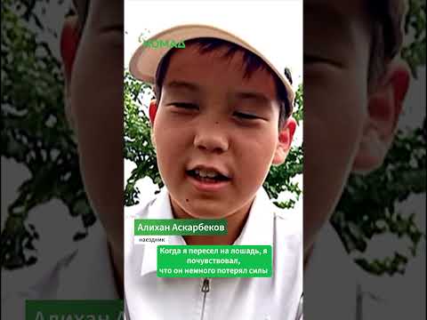 Сүрөт: Номад ТВ (YouTube)