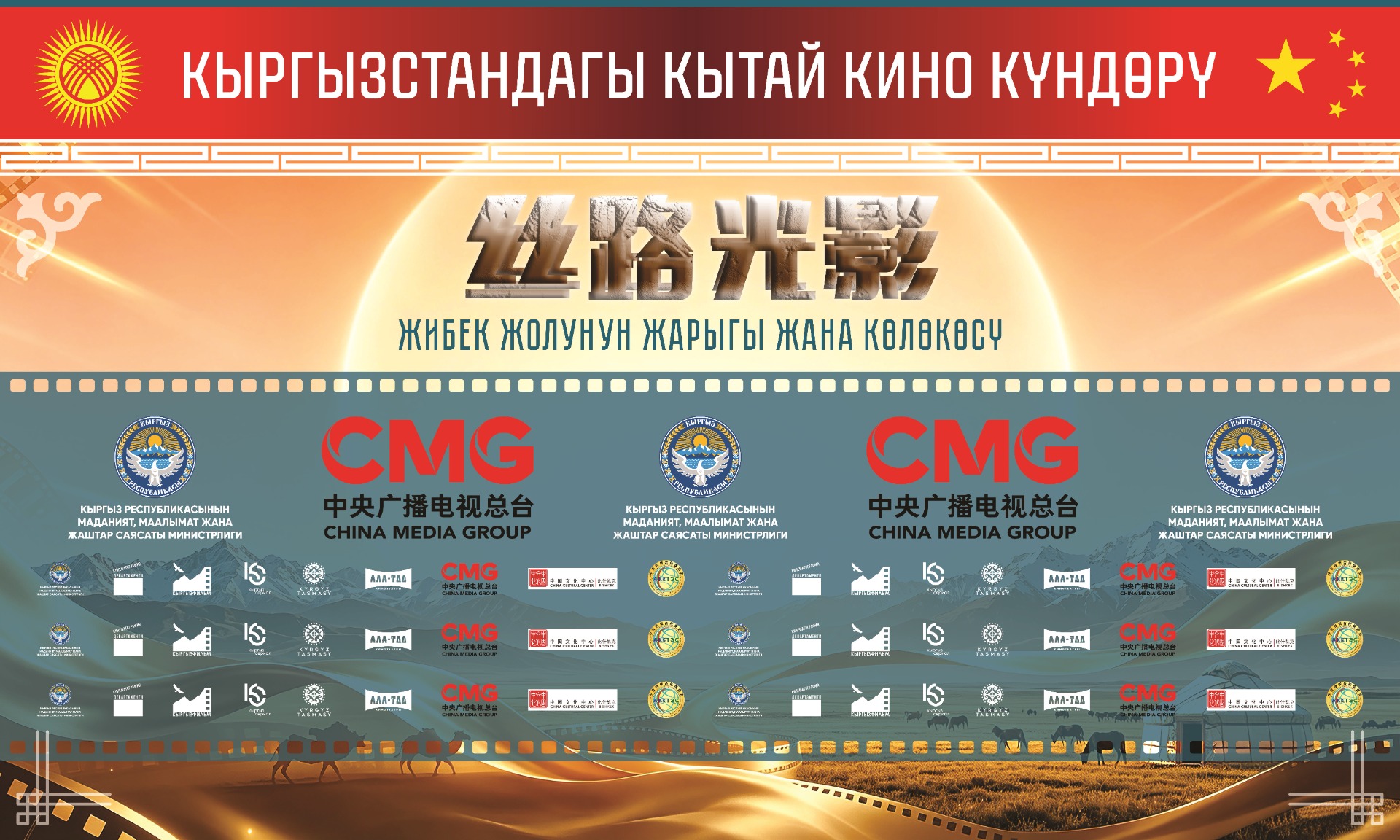 Бишкекте Кытай кинолору күндөрү башталат: көрүүчүлөргө космосту жана кытай маданиятын чагылдырган тасмалар көрсөтүлөт