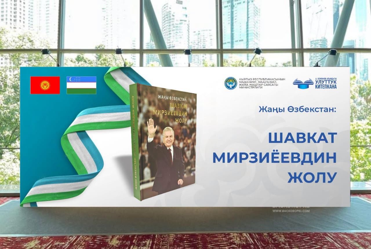 В Бишкеке состоится презентация книги о развитии Узбекистана: «Новый Узбекистан: Путь Шавката Мирзиеева»