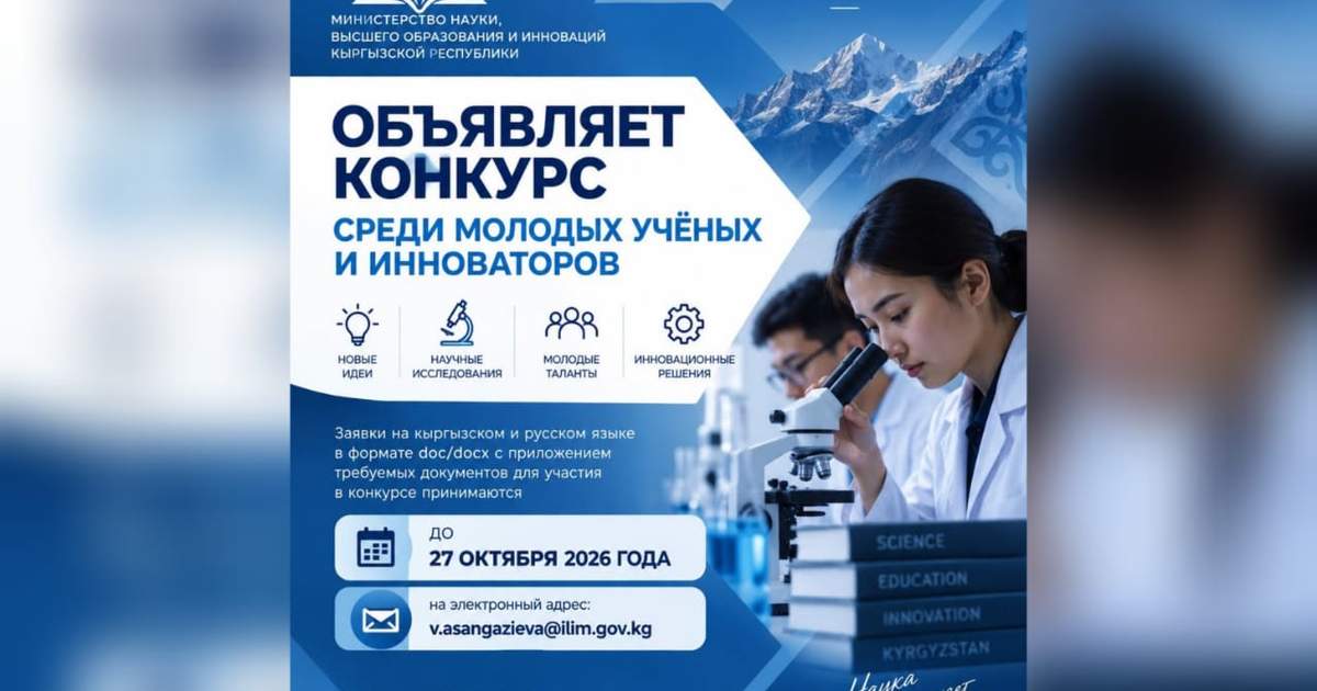 В Кыргызстане стартовал конкурс для молодых ученых и инноваторов