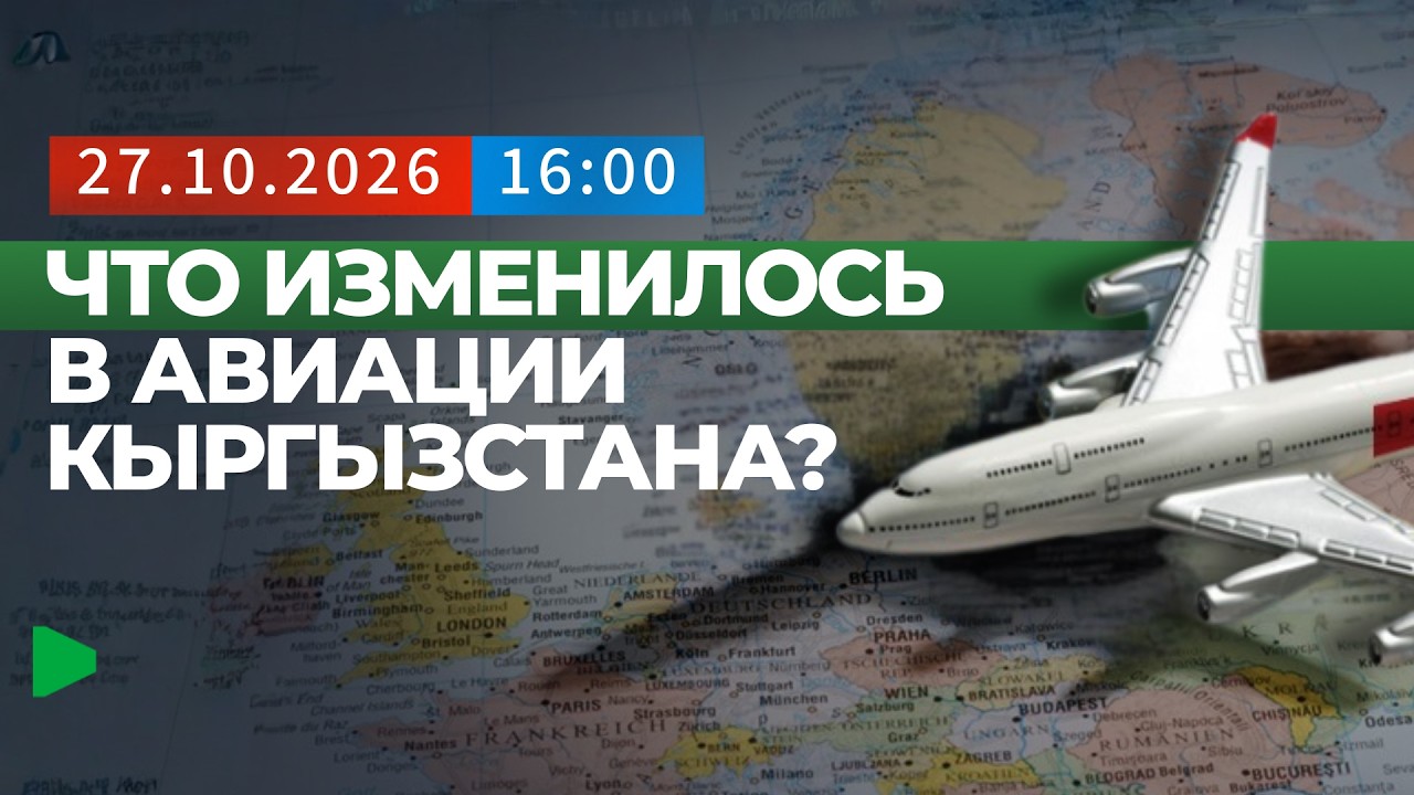 Кыргыз авиациясындагы өзгөрүүлөр: Европа Бирлигинин тоскоолдуктарынан кийинки абалы кандай?