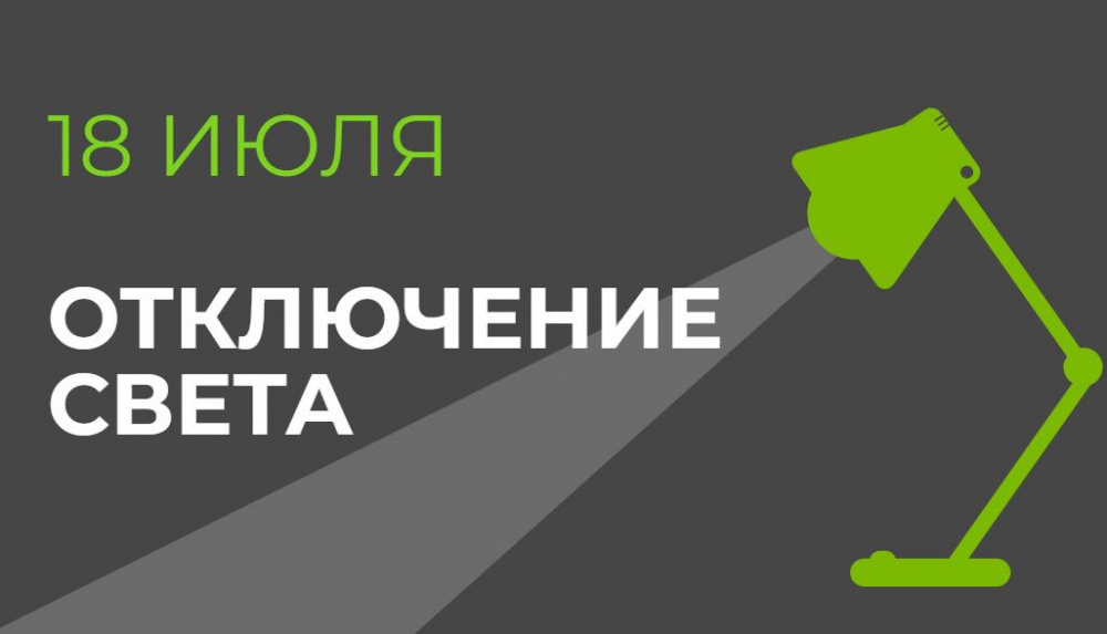 18-июлда Бишкек шаарынын кээ бир аймактарында электр жарыгы үзгүлтүккө учурайт