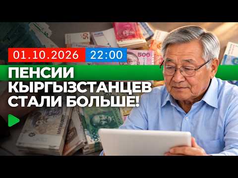 Пенсии, зарплаты и надбавки: что ожидает граждан Кыргызстана в октябре
