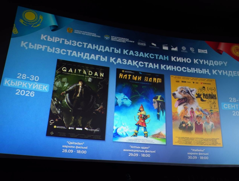 В Бишкеке стартовали Дни казахского кино: кыргызская публика познакомится с современным казахским кинематографом