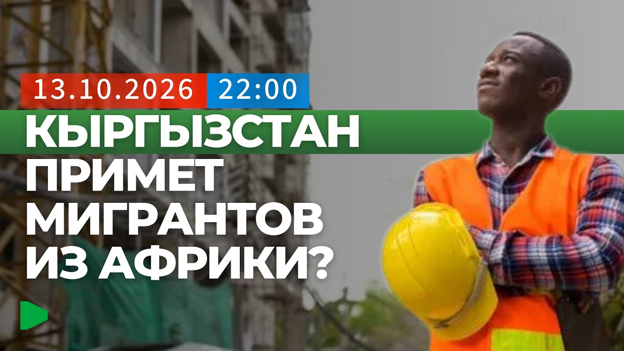 Европа менен жаңы миграциялык келишимдердин Кыргызстан үчүн кесепеттери кандай болушу мүмкүн?