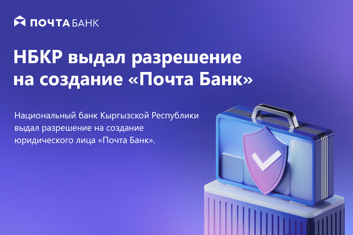 Нацбанк КР дал разрешение на создание «Почта Банка» для расширения услуг в регионах