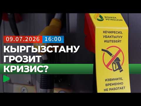 Кыргызстандагы бензин баасы жана жеткиликтүүлүгү боюнча акыркы абал