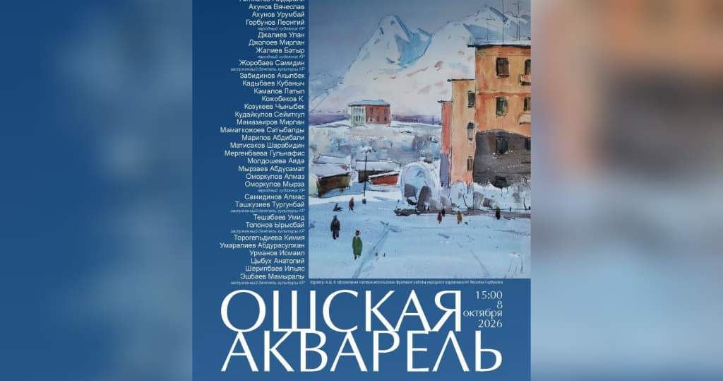 В Ошском музее откроется первая специализированная выставка акварели «Ошская акварель»