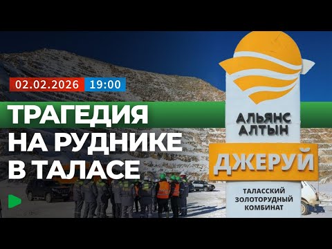 На руднике Джеруй в Таласской области произошел обвал: один погибший и двое госпитализированы