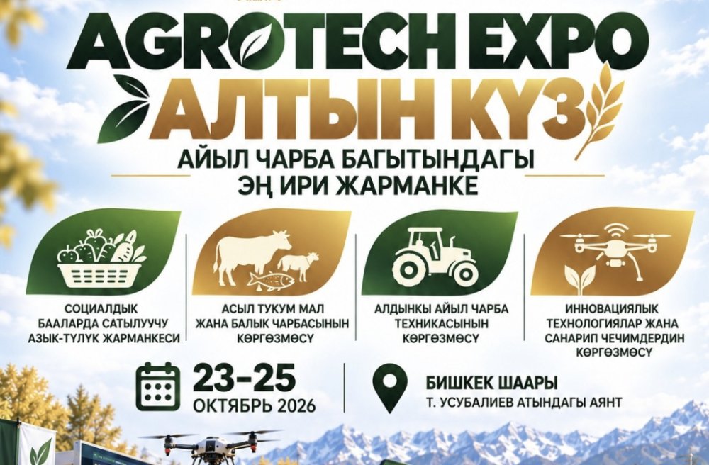 В Бишкеке пройдут выставки «АгроТехЭкспо» и ярмарка «Алтын күз»