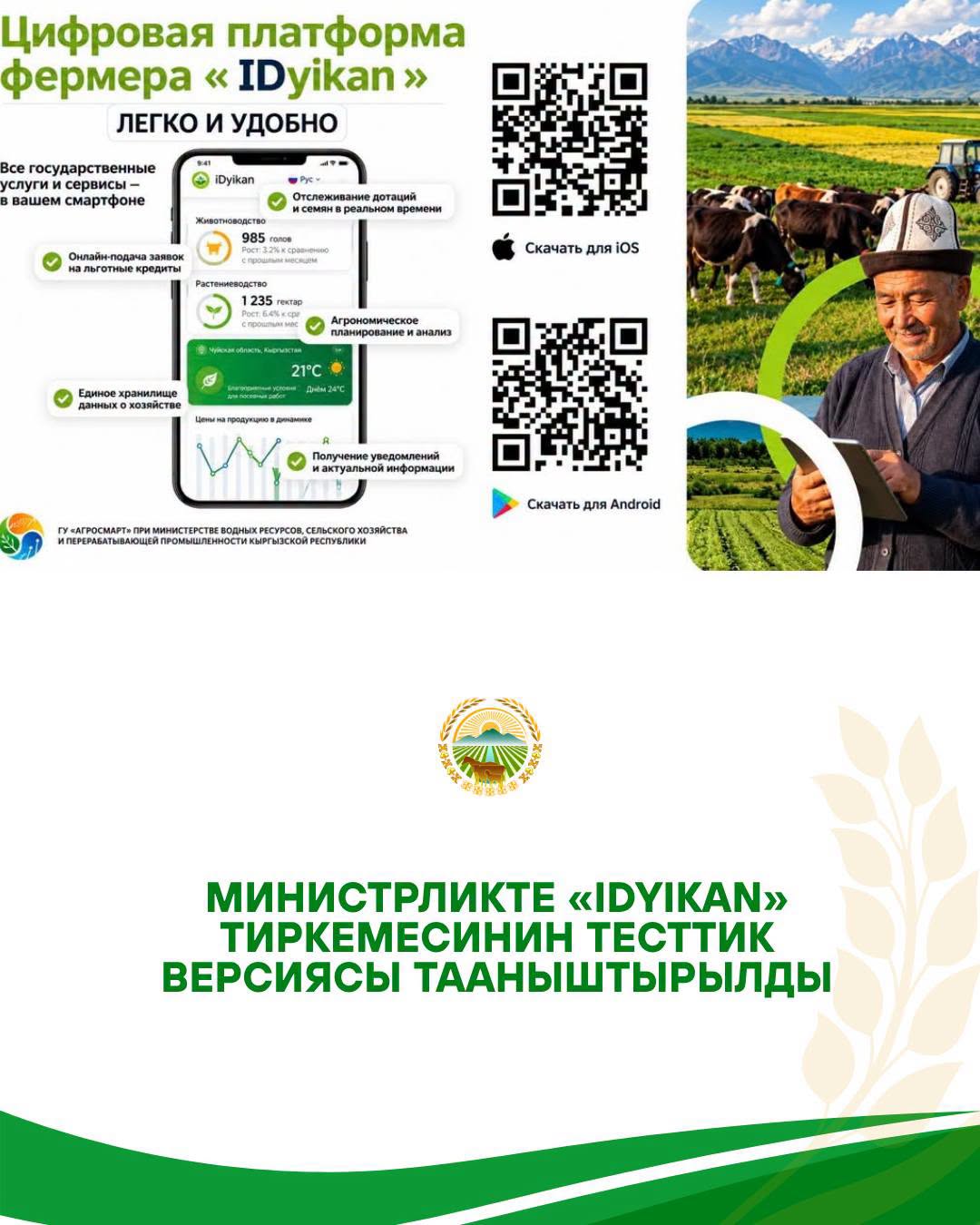 В Минсельхозе Кыргызстана представили тестовую версию аграрной платформы IDyikan для фермеров