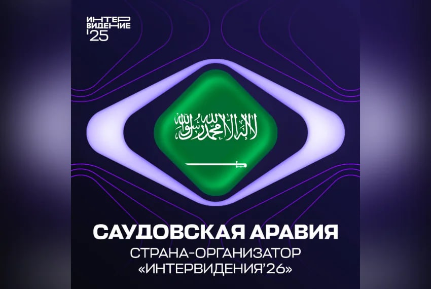 Отменен конкурс «Интервидение» в Саудовской Аравии, перенос на 2027 год