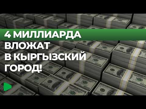 Кыргызстанда 4 миллиард сом кандай жумшалмакчы?