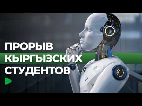 Кыргызстандык студенттер жаңы муун роботторду иштеп чыгышты