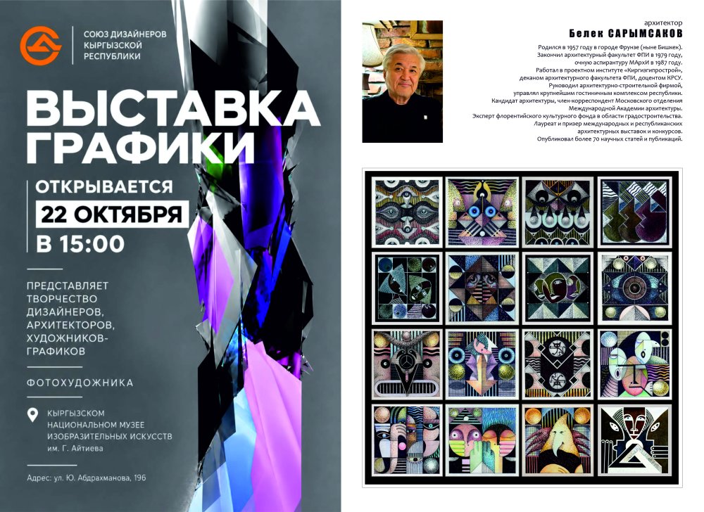 Бишкекте архитектурачы Белек Сарымсаковдун графикасы выставкасы өтөт
