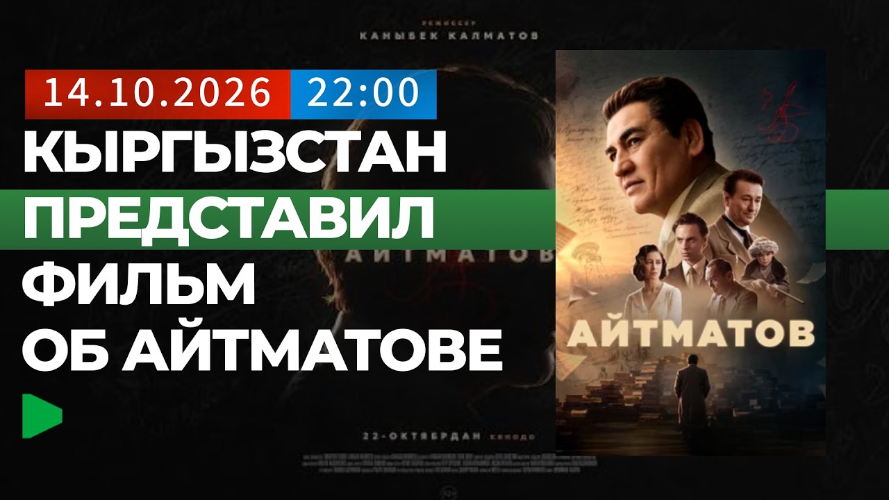 Бишкекте Чыңгыз Айтматов жөнүндө жаңы кино көрүүчүлөр реакциясы менен көрсөтүлдү