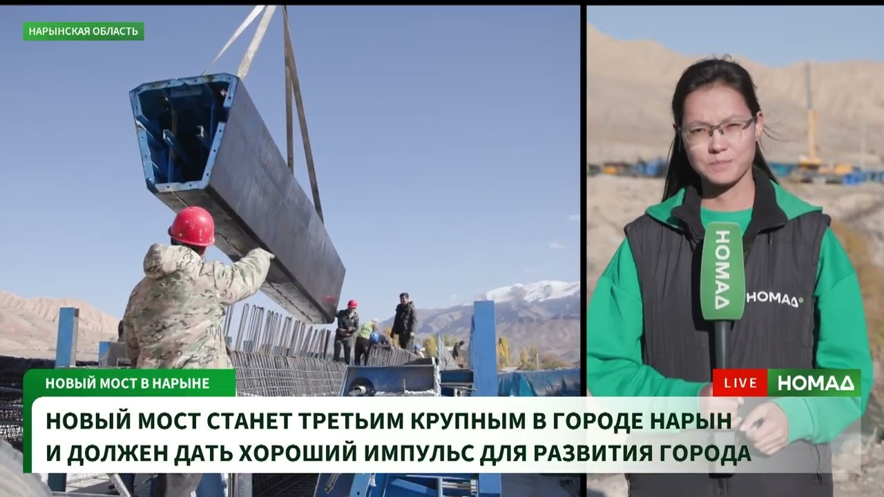 Нарын шаарында дарыянын үстүнө үчүн үчүнчү ири көпүрө курулууда