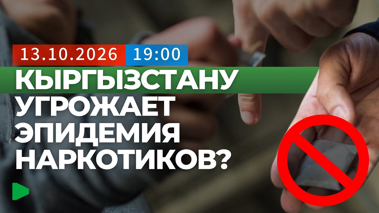 Кыргызстанды наркоэпидемия коркутуп турат па? ШӨК өкүлдөрү наркотрафикке каршы биргеликте кызматташтыкты талкуулашты