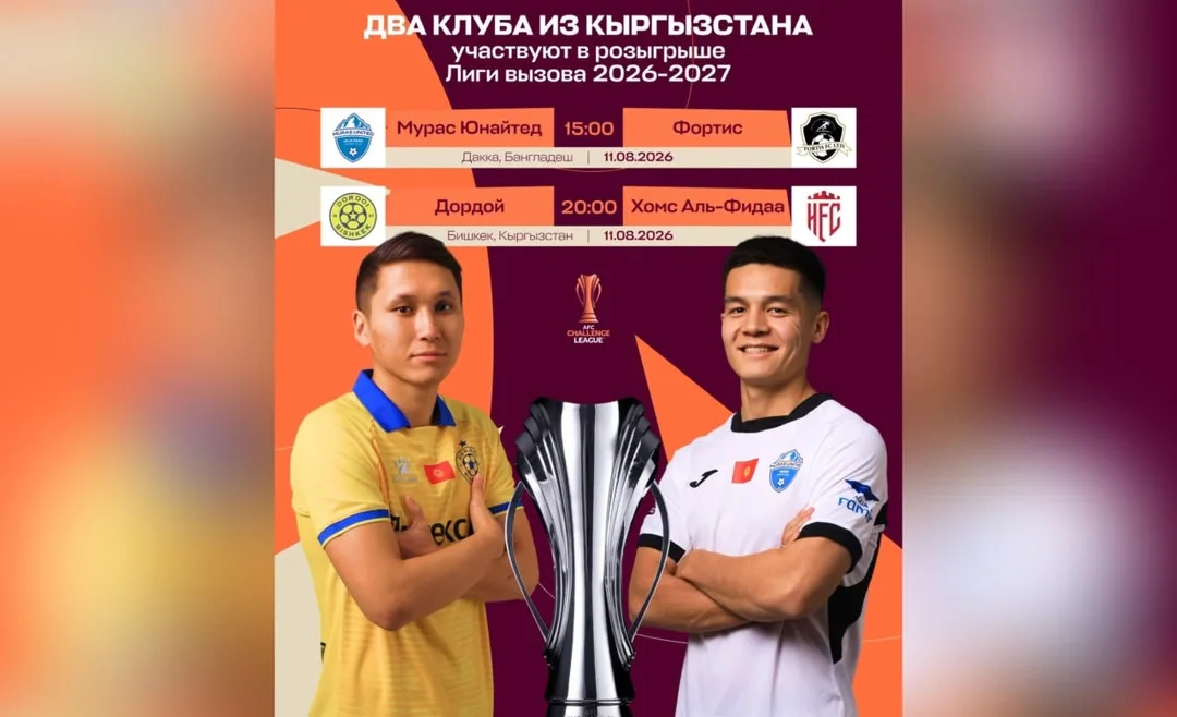 Кыргызстан представят в AFC Challenge League клубы «Дордой» и «Мурас Юнайтед»