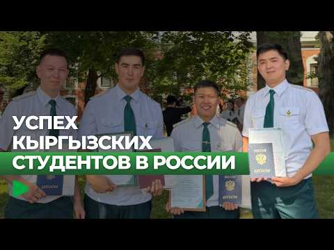 Кыргызстандык бүтүрүүчүлөр Орусиянын эң мыкты студенти болуп саналат