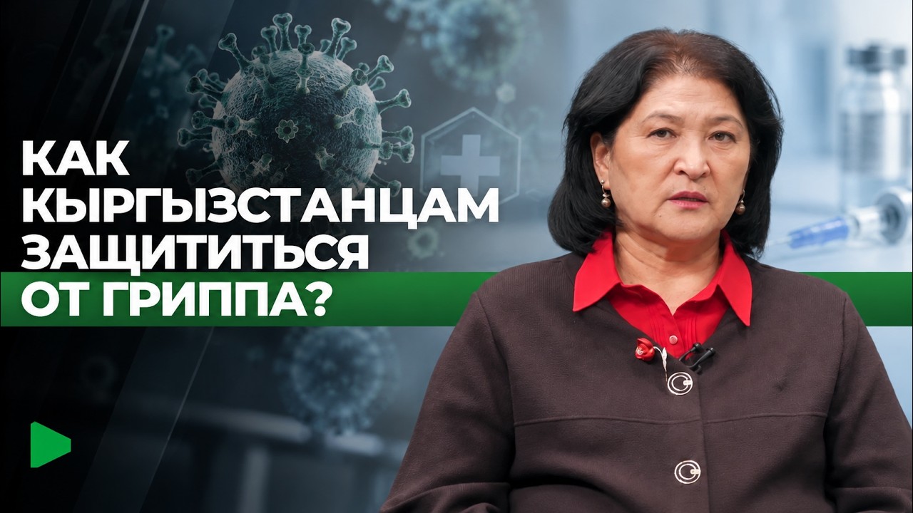 Кыргызстанда грипптын пики качан күтүлөт жана кантип коргонуу керек: эпидемиологтун кеңештери