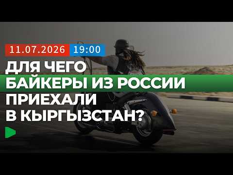 Россиялык мотоциклистер Бишкекте Панфиловчулардын эскерүүсүн билдирди