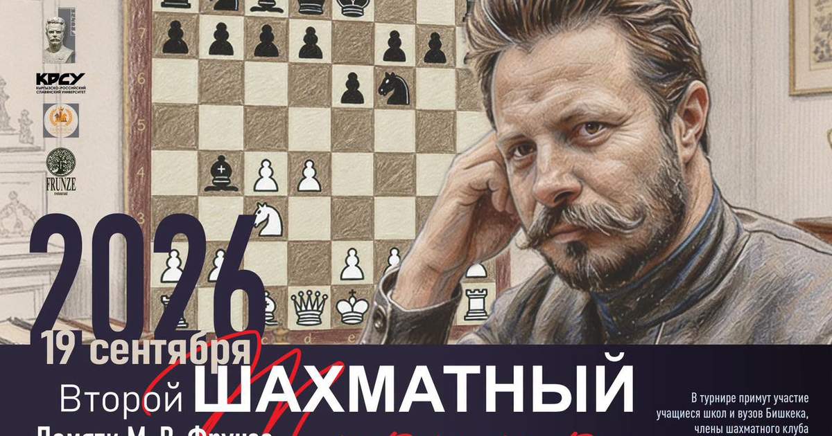 В Бишкеке пройдет II шахматный турнир в память о Михаиле Фрунзе