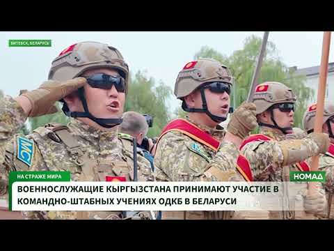 Участие Вооружённых сил Кыргызстана в командно-штабных учениях ОДКБ в Беларуси