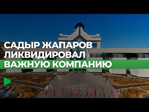 ОАО «Тундук» ликвидируется, а его функции переходят в госучреждение «Кызмат»