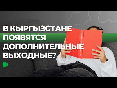 Садыр Жапаров кыргызстандыктар үчүн кошумча дем алыш күндөрүн белгиледи