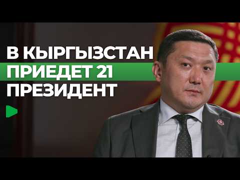 Кыргызстанда таасирдүү инсандардын коопсуздугу кандай камсыздалат?