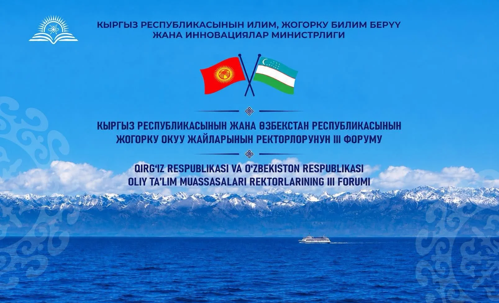 В Иссык-Кульской области пройдет III Форум ректоров вузов Кыргызстана и Узбекистана