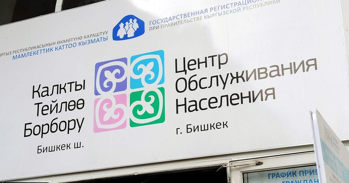 Изменён график работы ЦОНов в Кыргызстане: 31 августа и 1 сентября будут ограничения