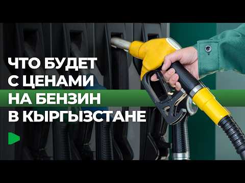 Кыргызстанда күйүүчү майдын бааларынын өзгөрүшүнө эмнелер таасир этет?