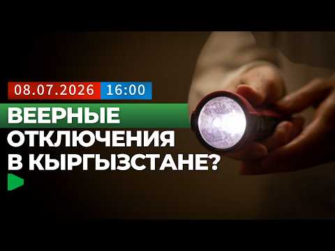 Минэнерго Кыргызстана рассказало о подготовке энергосистемы к зиме