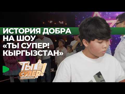 «Сенин супер!» шоусунда жүрөктү жылыткан учур: катышуучунун үй-бүлөсүнө жардам