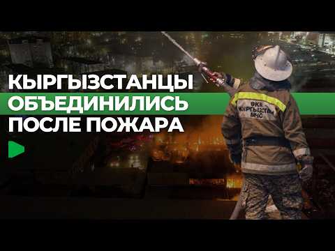 Бишкектиктер өрттөн жабыркаган үйгө 2 миллион сомдон ашык каражат чогултушту