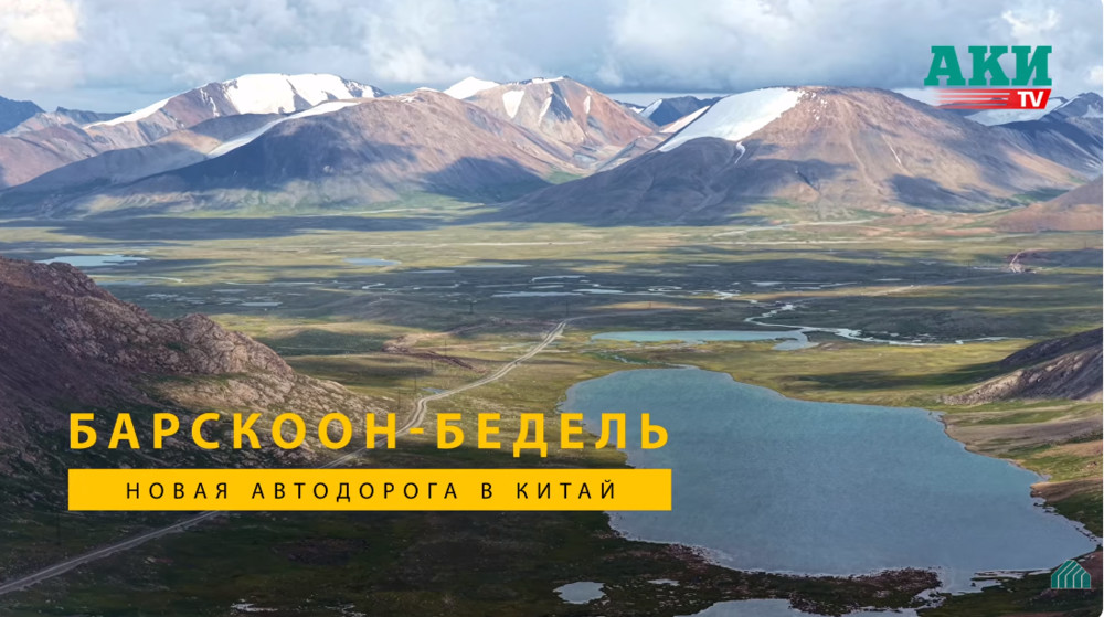 Барскоон—Бедель трассасы: Кыргызстан менен Кытайдын жаңы эл аралык жолун куруу уланууда