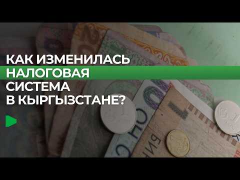 Изменения в налоговом законодательстве: что важно знать гражданам Кыргызстана