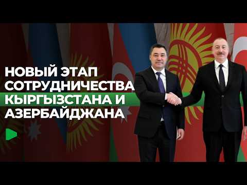 Кыргызстан менен Азербайжан маанилүү макулдашууларга кол коюшту