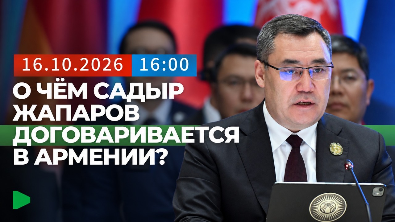 Садыр Жапаровдун Борбор Азиядагы коопсуздук боюнча позициясы