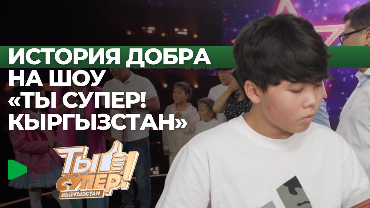 «Сенин супер!» шоусунда жүрөктү жылыткан учур: катышуучунун үй-бүлөсүнө жардам