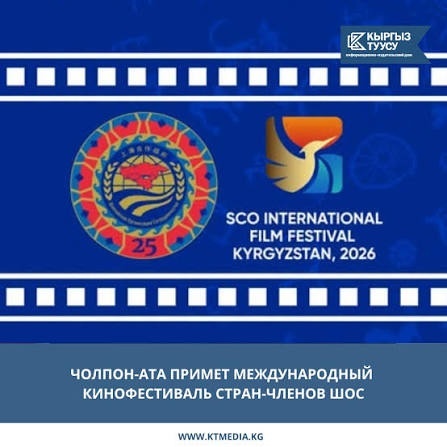 Кыргызстандын «Буйрук» драмасы ШОС өлкөлөрүнүн эл аралык кинофестивалында талкуу жаратты