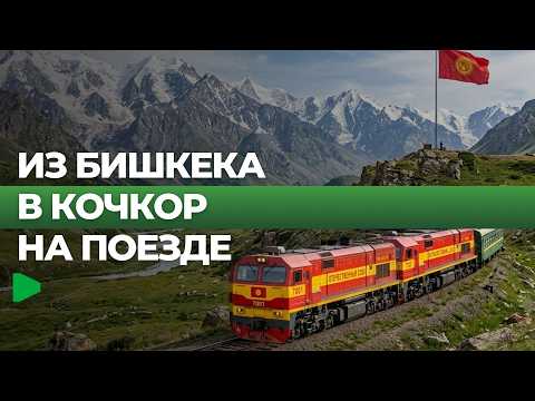 Кыргызстанда жаңы темир жол тилкеси ачылды