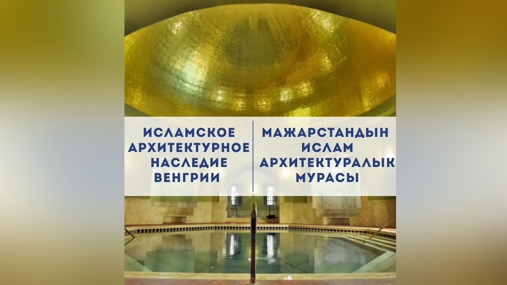 В Бишкеке стартовала фотовыставка «Исламское архитектурное наследие Венгрии»