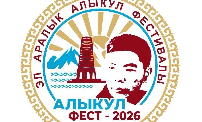 В Кыргызстане стартует Международный поэтический фестиваль «Алыкул фест — 2026»