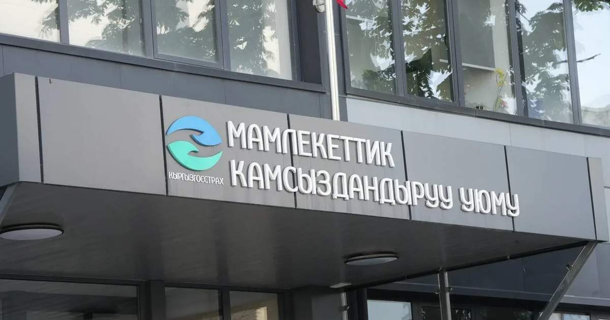 Уставный капитал ГСО превысил 1 млрд сомов: растет доверие к страхованию