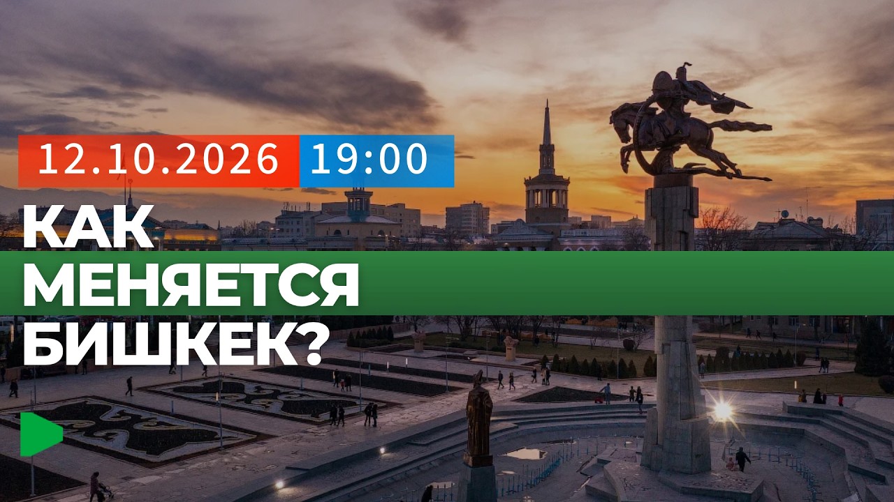 Готовность восточной объездной дороги Бишкека: что уже сделано и что в планах