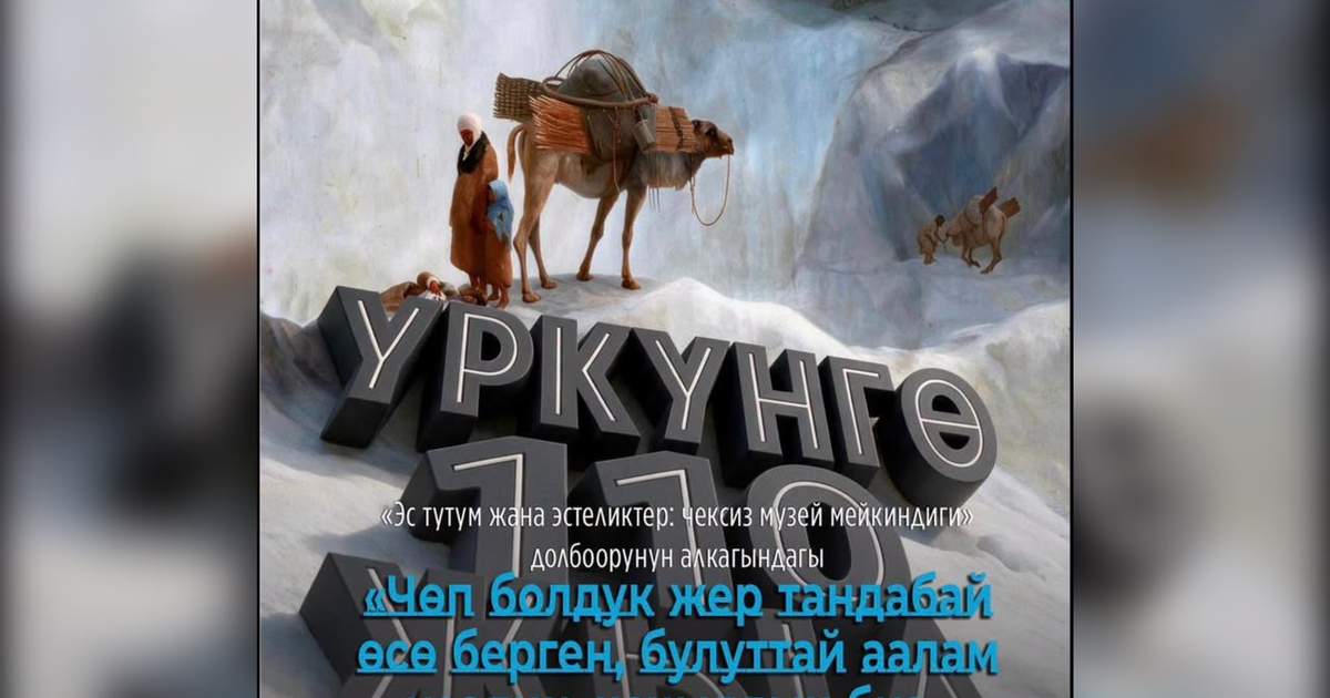 В Бишкеке стартует выставка, посвященная 110-летию событий Уркүн