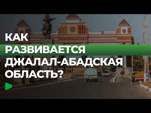 Обзор текущей ситуации и изменений в Джалал-Абадской области